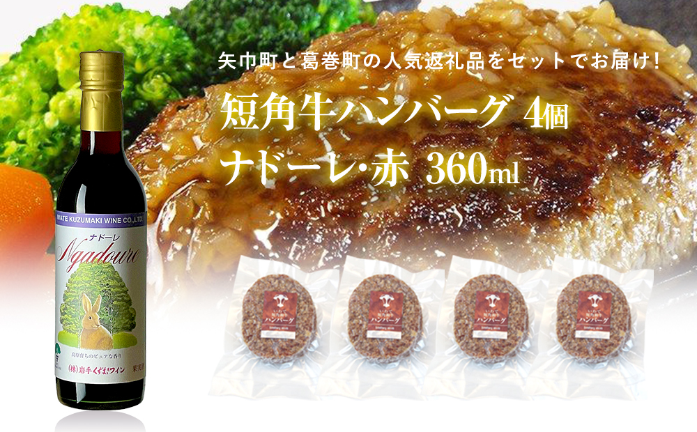 岩手県　矢巾町と葛巻町の人気返礼品 短角牛ハンバーグ4個と受賞歴ワイン「ナドーレ赤360ml」セット 短角牛ハンバーグ4個とナドーレ赤360ml