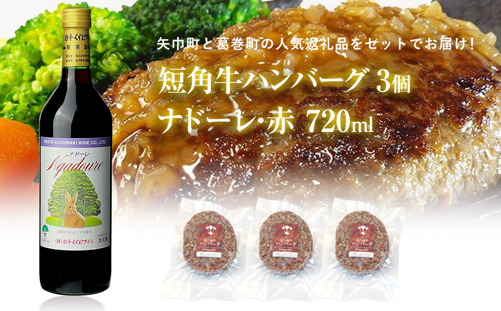 岩手県　矢巾町と葛巻町の人気返礼品 短角牛ハンバーグ3個と受賞歴ワイン「ナドーレ赤720ml」セット 短角牛ハンバーグ3個とナドーレ赤720ml
