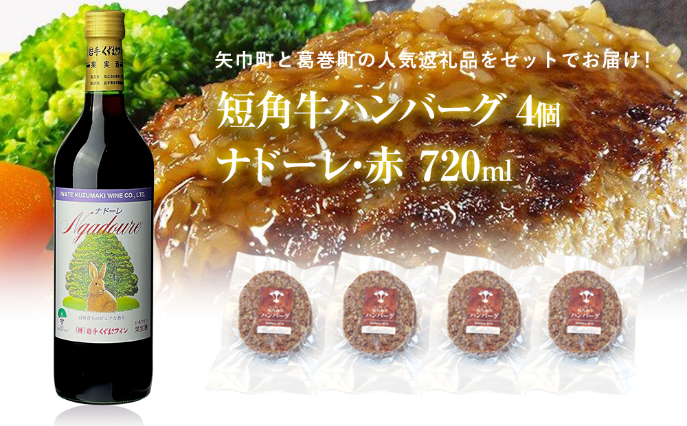 岩手県　矢巾町と葛巻町の人気返礼品 短角牛ハンバーグ4個と受賞歴ワイン「ナドーレ赤720ml」セット 短角牛ハンバーグ4個とナドーレ赤720ml