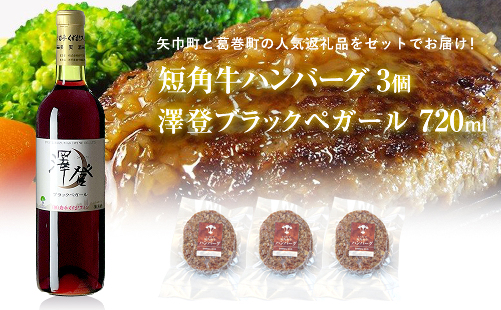 岩手県　矢巾町と葛巻町の人気返礼品 短角牛ハンバーグ3個と受賞歴ワイン「澤登ブラックペガール赤720ml」セット 短角牛ハンバーグ3個と澤登ブラックペガール赤720ml