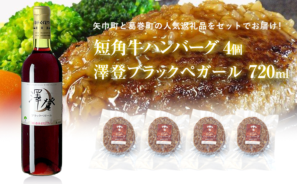 岩手県　矢巾町と葛巻町の人気返礼品 短角牛ハンバーグ4個と受賞歴ワイン「澤登ブラックペガール赤720ml」セット 短角牛ハンバーグ4個と澤登ブラックペガール赤720ml
