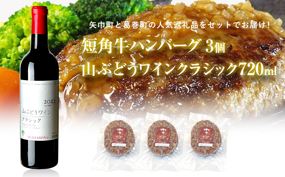 岩手県 　矢巾町と葛巻町の人気返礼品 短角牛ハンバーグ3個と「山ぶどうワインクラシック2022赤（720ml）」セット 短角牛ハンバーグ3個と山ぶどうワインクラシック赤720ml
