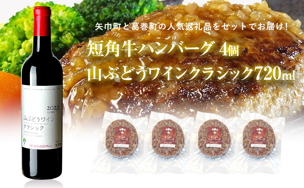 岩手県 　矢巾町と葛巻町の人気返礼品 短角牛ハンバーグ4個と「山ぶどうワインクラシック2022赤（720ml）」セット 短角牛ハンバーグ4個と山ぶどうワインクラシック赤720ml