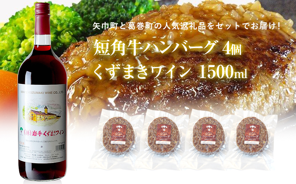 岩手県　矢巾町と葛巻町の人気返礼品 短角牛ハンバーグ4個と「くずまきワイン（1500ml）」セット 短角牛ハンバーグ4個とくずまきワイン1500ml