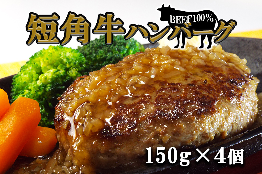 短角牛ハンバーグ　ビーフ100％！　150ｇ×4個