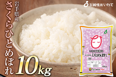令和7年産　純情米いわて　岩手県産　さくらひとめぼれ　10kg