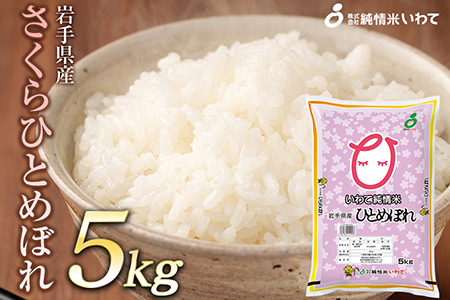令和7年産　純情米いわて　岩手県産　さくらひとめぼれ　5kg