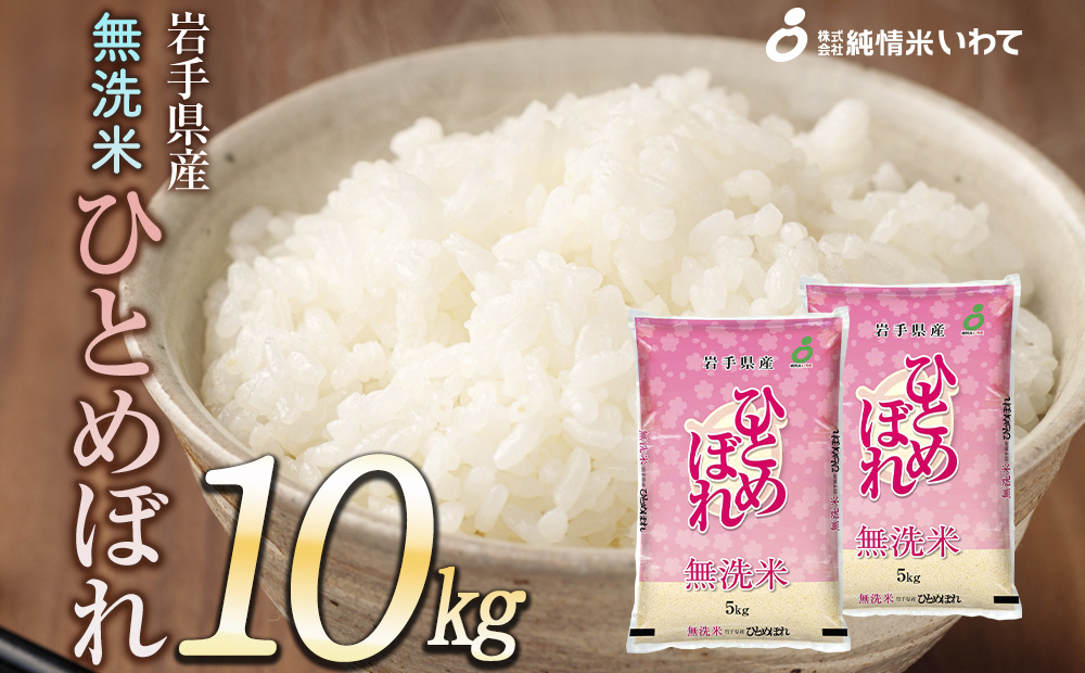 令和7年産　純情米いわて　無洗米　岩手県産　ひとめぼれ　10kg
