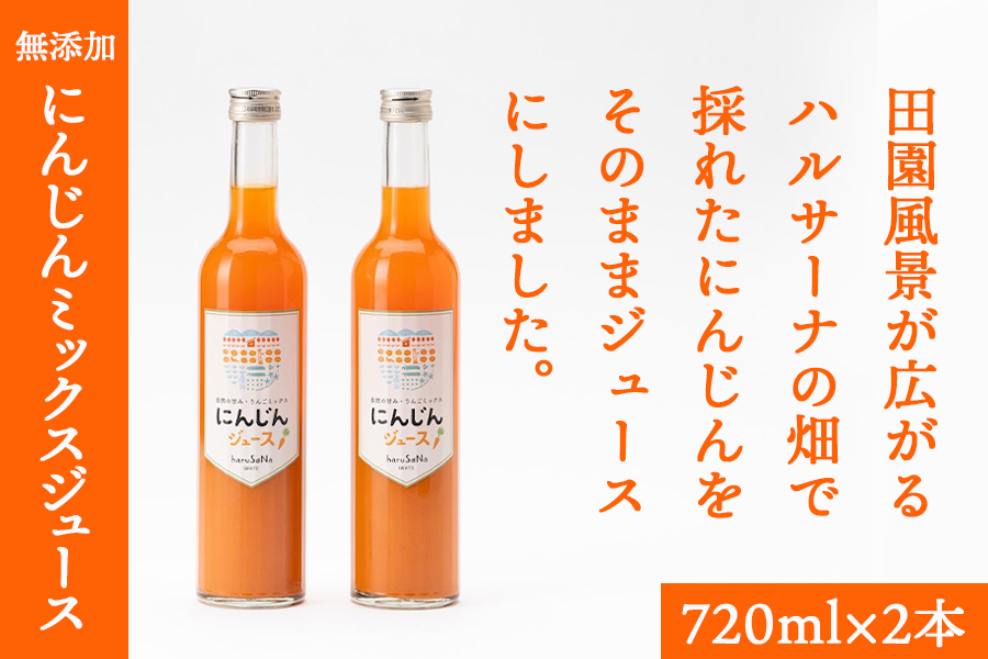 無添加　にんじんミックスジュース　 720ml×2本