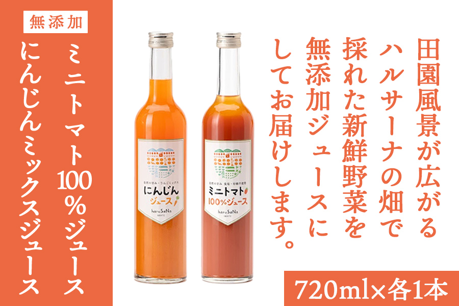 無添加　ミニトマト100%ジュースとにんじんミックスジュースセット　720ml 各1本