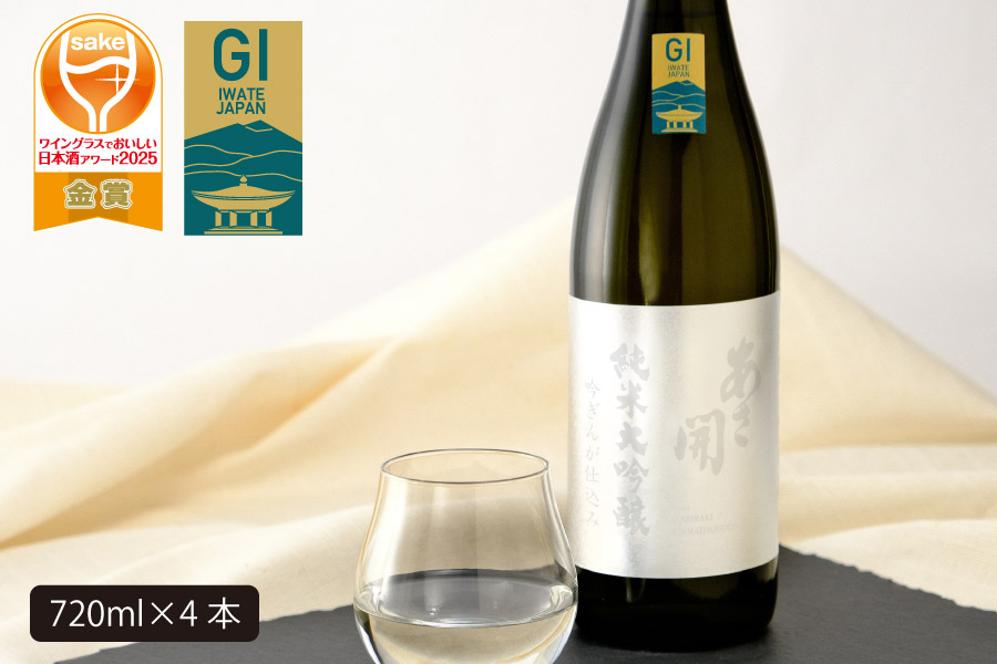 あさ開　純米大吟醸　吟ぎんが仕込み 720ml×4本