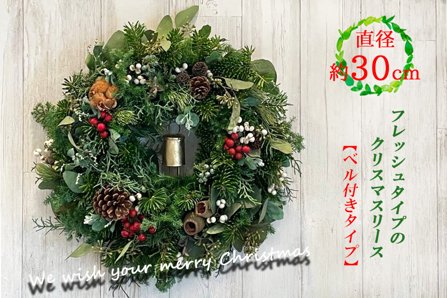 数量限定！フレッシュタイプのクリスマスリース【ベル付きタイプ】