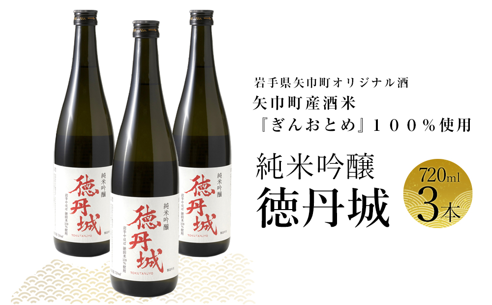矢巾町産酒米『ぎんおとめ』100％使用！純米吟醸『徳丹城』　720ml×3本