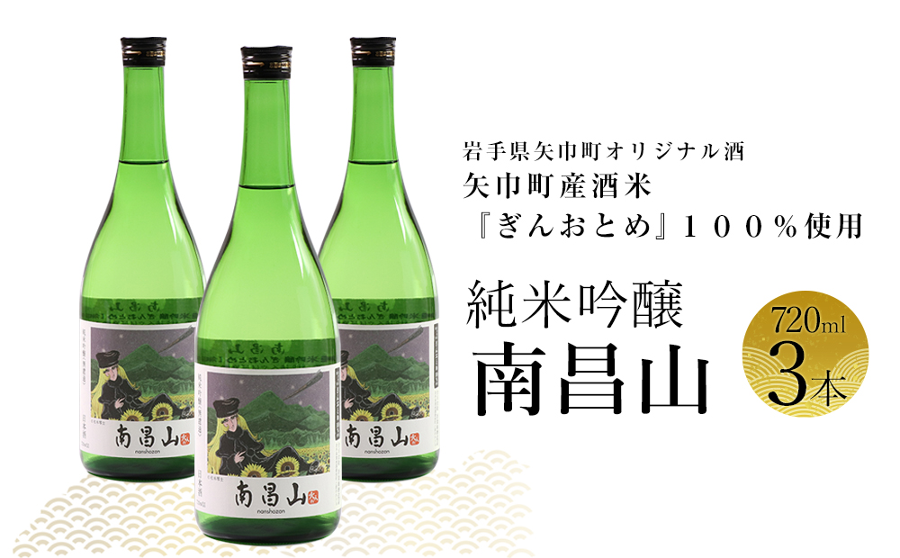 矢巾町産酒米『ぎんおとめ』100％使用！純米吟醸『南昌山』　720ml×3本