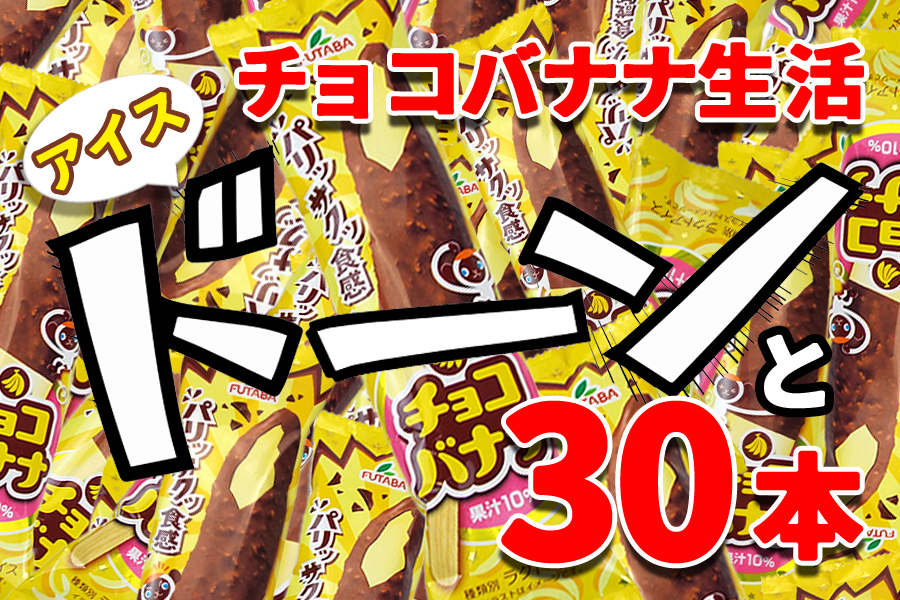 フタバ食品　アイス30本　チョコバナナ生活