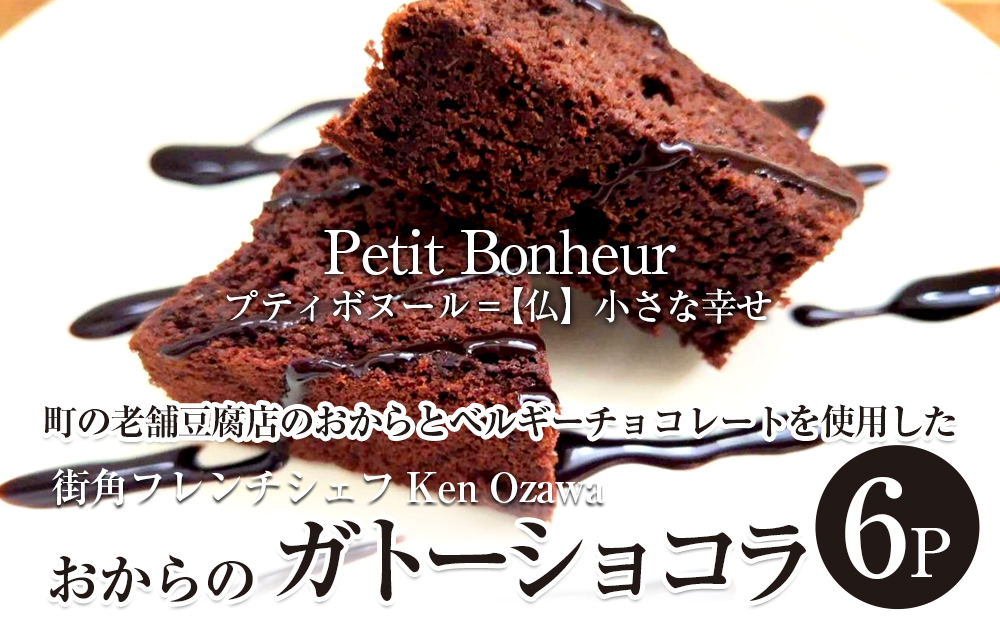 フレンチシェフ Ken Ozawa　おからのガトーショコラ　6ピース