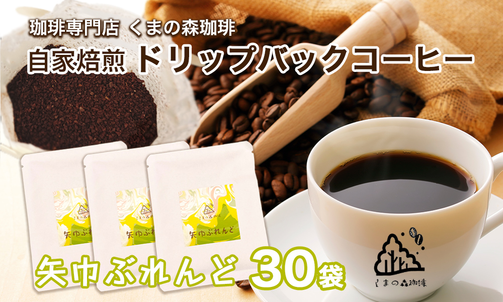 くまの森珈琲　スぺシャルティ　ドリップパックコーヒー　矢巾ぶれんど30パック 矢巾ぶれんど30パック