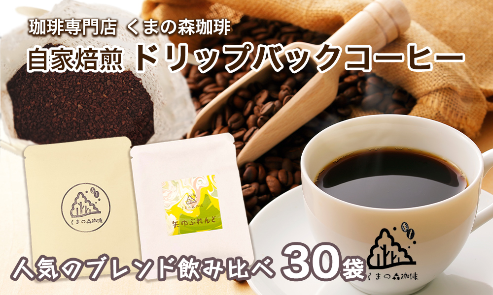くまの森珈琲　スぺシャルティ　ドリップパックコーヒー　ブレンド2種飲み比べ　30パック 計30パック（矢巾ぶれんど15Ｐ＋くまの森ブレンド15Ｐ）