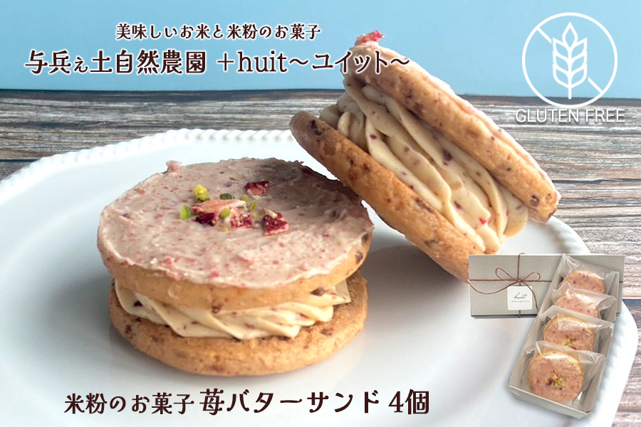 グルテンフリー　自然栽培の米粉を使った苺のバターサンド　4個