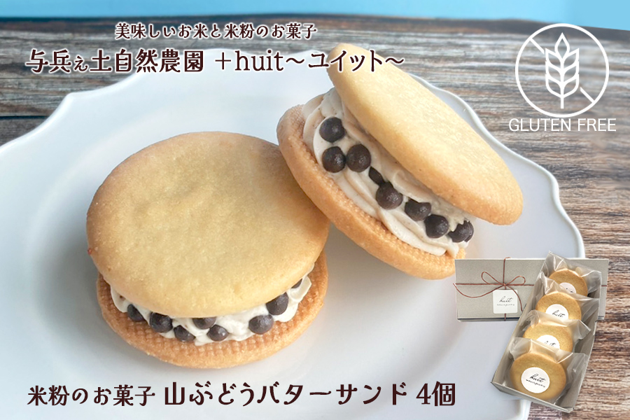 グルテンフリー　自然栽培の米粉を使った山ぶどうのバターサンド　4個