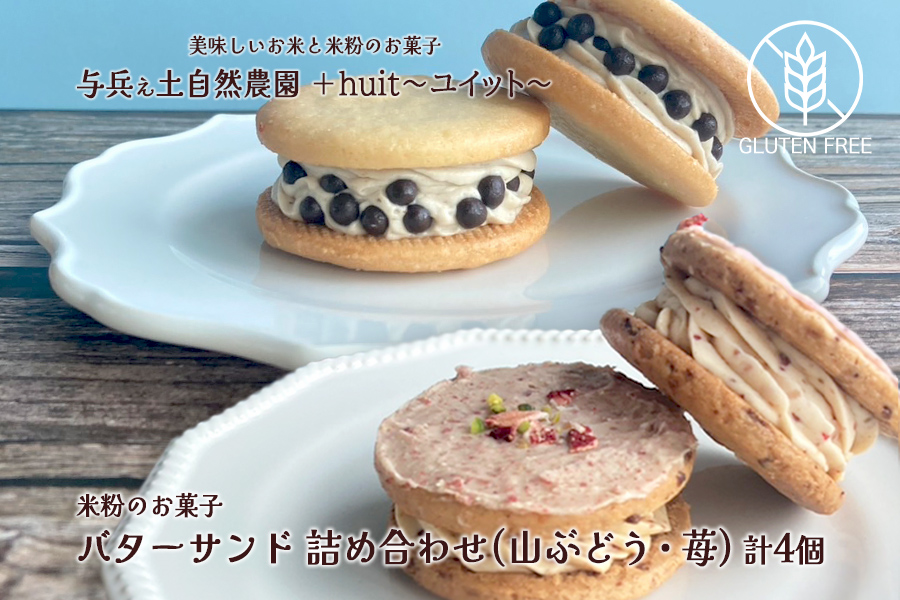 グルテンフリー　自然栽培の米粉を使ったバターサンド2種(苺・山ぶどう)各2個　計4個