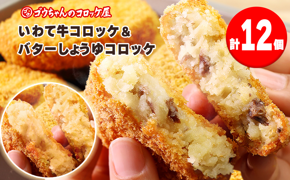 レンチンOK！行列ができる店のいわて牛コロッケ・バターしょうゆコロッケ　計12個