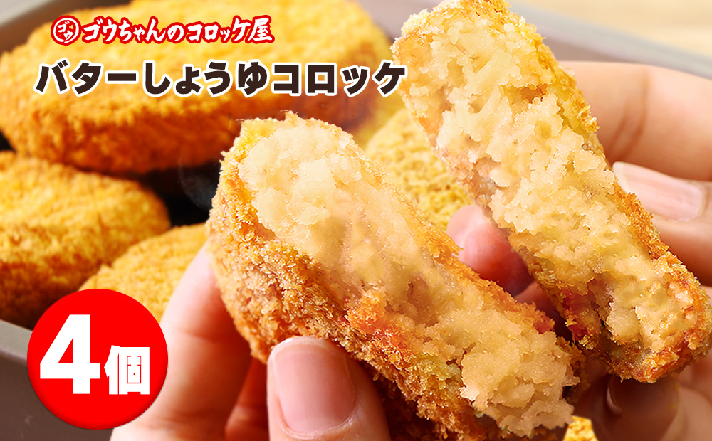 レンチンOK！行列ができる店のバターしょうゆコロッケ　4個