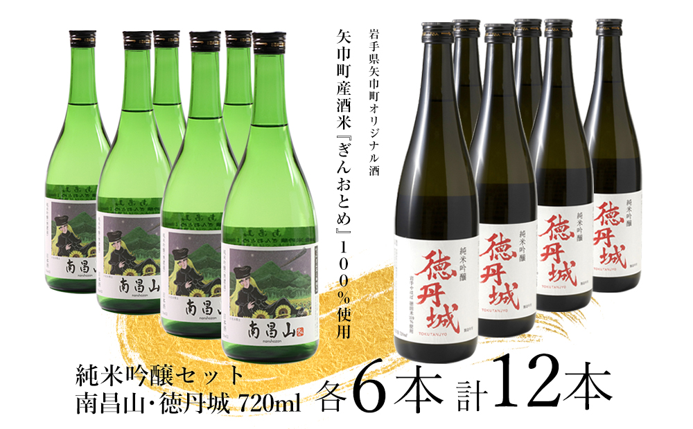 矢巾町産酒米『ぎんおとめ』100％使用！純米吟醸セット　南昌山・徳丹城　720ml×各6本　計12本セット