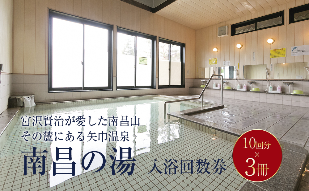 矢巾温泉『南昌の湯』入浴回数券(10回分)×3冊セット