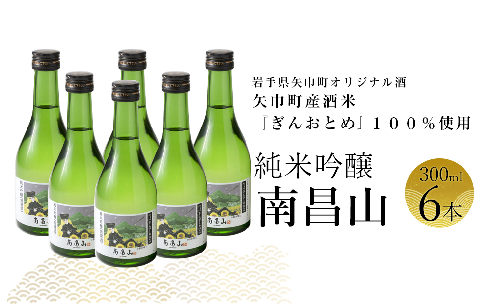 矢巾町産酒米『ぎんおとめ』100％使用！純米吟醸『南昌山』　300ml×6本
