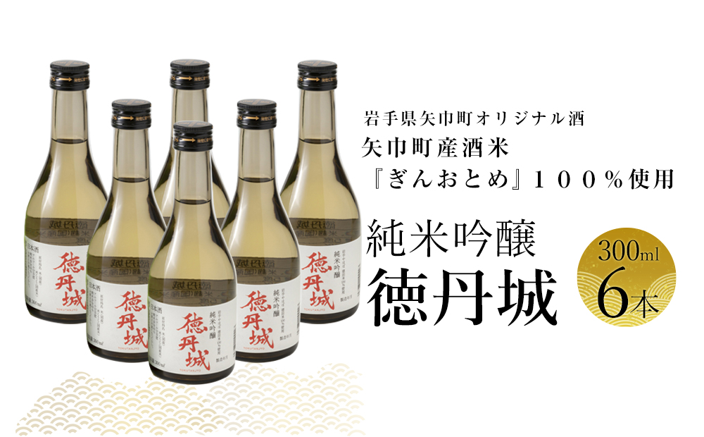 矢巾町産酒米『ぎんおとめ』100％使用！純米吟醸『徳丹城』　300ml×6本