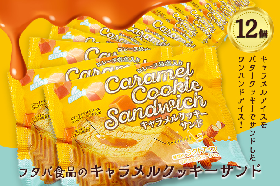 フタバ食品　キャラメルクッキーサンド　12個