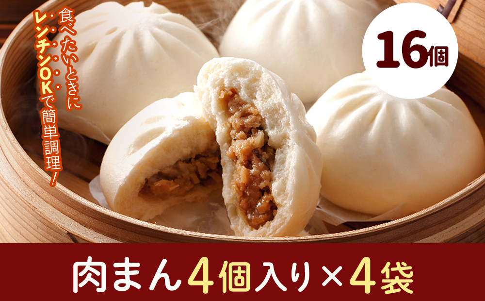 フタバ食品　肉まん4個×4袋　計16個　1.5kg
