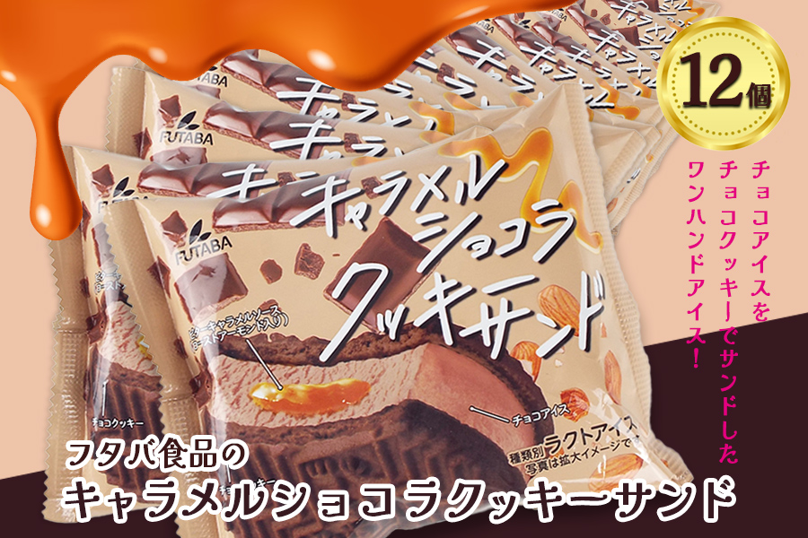フタバ食品　キャラメルショコラクッキーサンド　12個