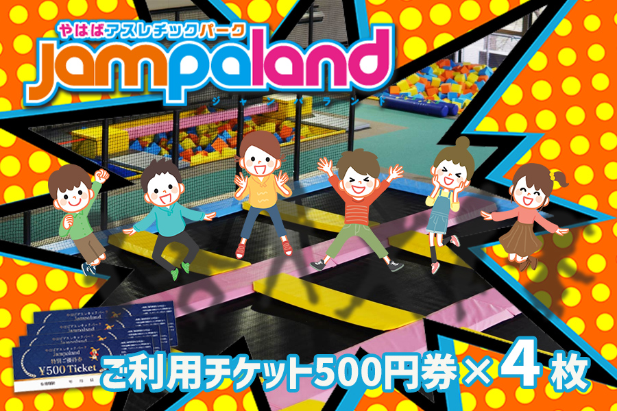 大人から子どもまで本気で遊べる！やはばアスレチックパークjampaland(ジャンパランド)利用券　500円券×4枚