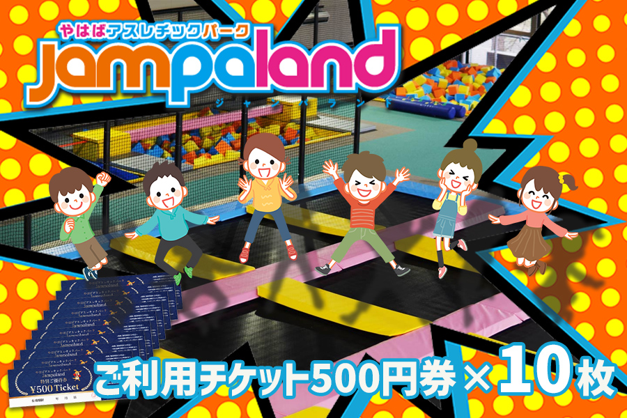 大人から子どもまで本気で遊べる！やはばアスレチックパークjampaland(ジャンパランド)利用券　500円券×10枚