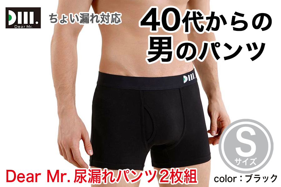 【Dear Mr.】40代からの男のパンツ　尿漏れパンツ 男性用 2枚組 Sサイズ