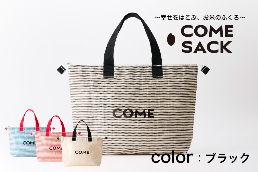 幸せをはこぶお米のふくろ　カムサッククラブRR　ライスレジン　黒