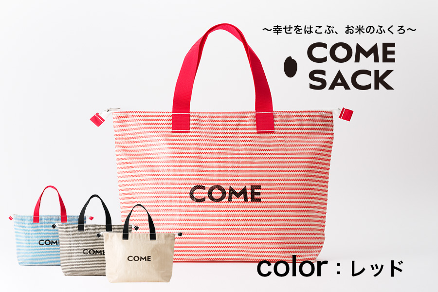 幸せをはこぶお米のふくろ　カムサッククラブRR　ライスレジン　赤