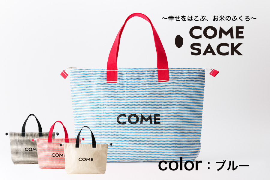 幸せをはこぶお米のふくろ　カムサッククラブRR　ライスレジン　青