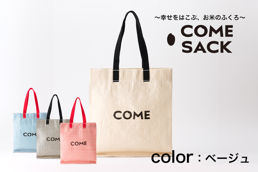 幸せをはこぶお米のふくろ　カムサックミニマルシェRR　ライスレジン　ベージュ