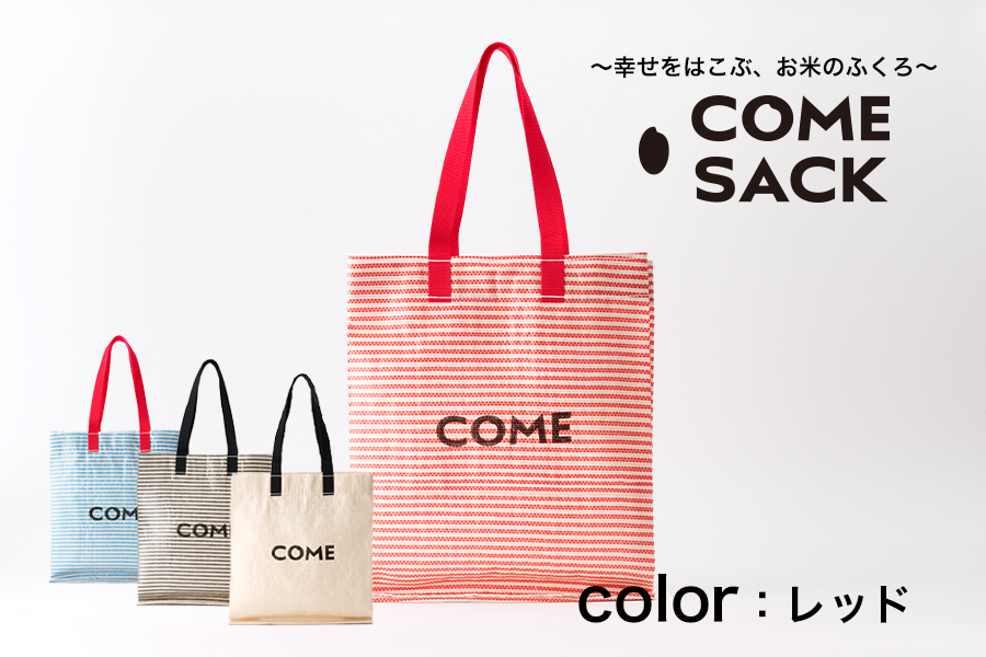 幸せをはこぶお米のふくろ　カムサックミニマルシェRR　ライスレジン　赤