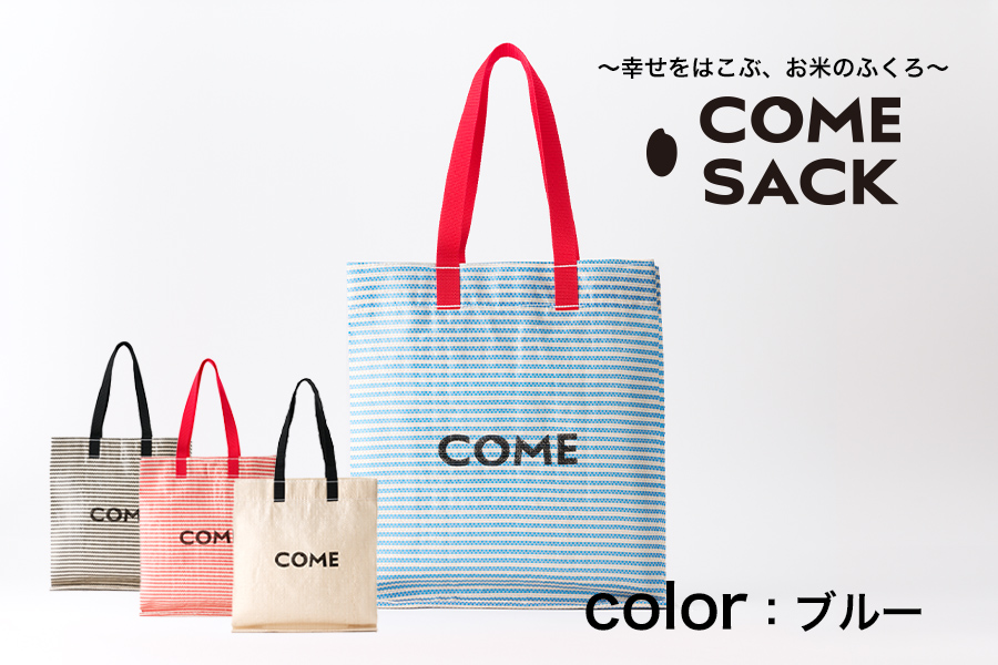 幸せをはこぶお米のふくろ　カムサックミニマルシェRR　ライスレジン　青