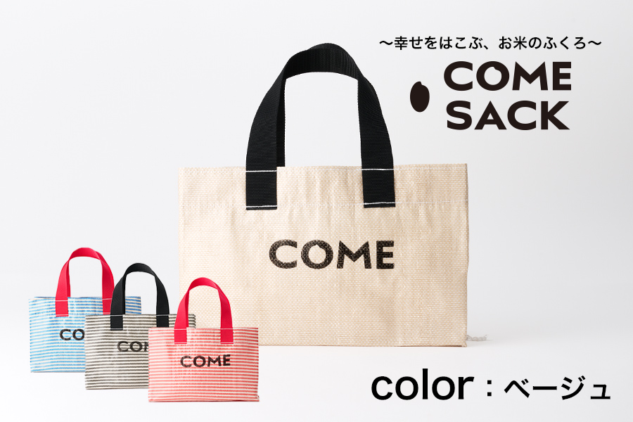 幸せをはこぶお米のふくろ　 カムサックミニトートRR　ライスレジン　ベージュ