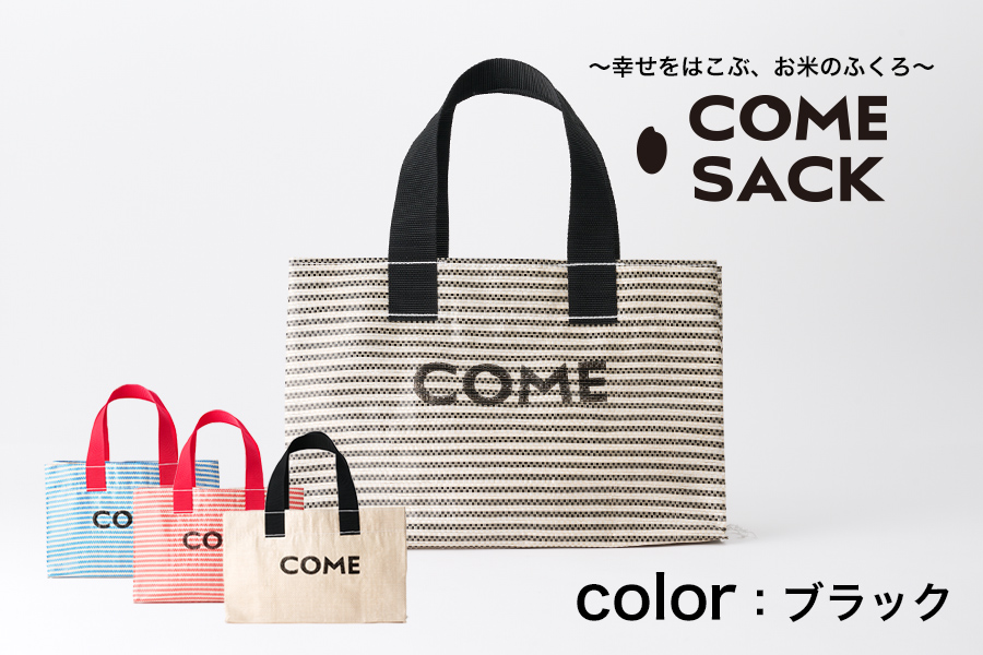 幸せをはこぶお米のふくろ　 カムサックミニトートRR　ライスレジン　黒