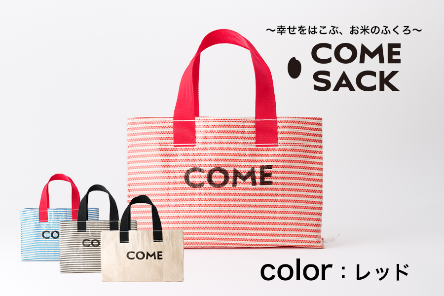 幸せをはこぶお米のふくろ　 カムサックミニトートRR　ライスレジン　赤