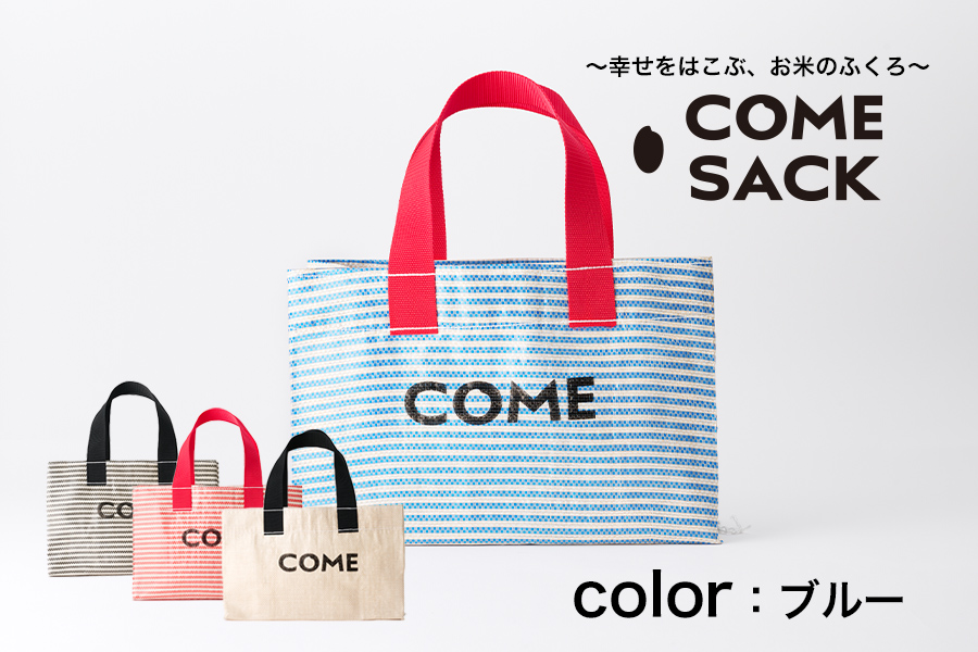 幸せをはこぶお米のふくろ　 カムサックミニトートRR　ライスレジン　青