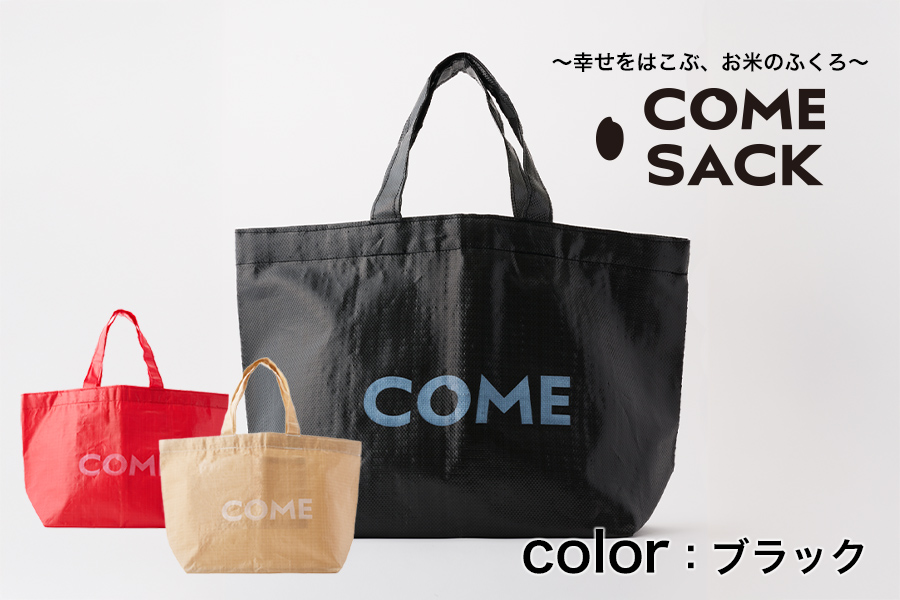 幸せをはこぶお米のふくろ　カムサックトートPP　ブラック