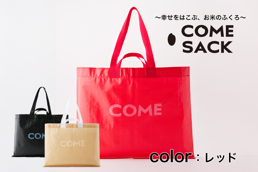 幸せをはこぶお米のふくろ　カムサックビッグマルシェPP　レッド