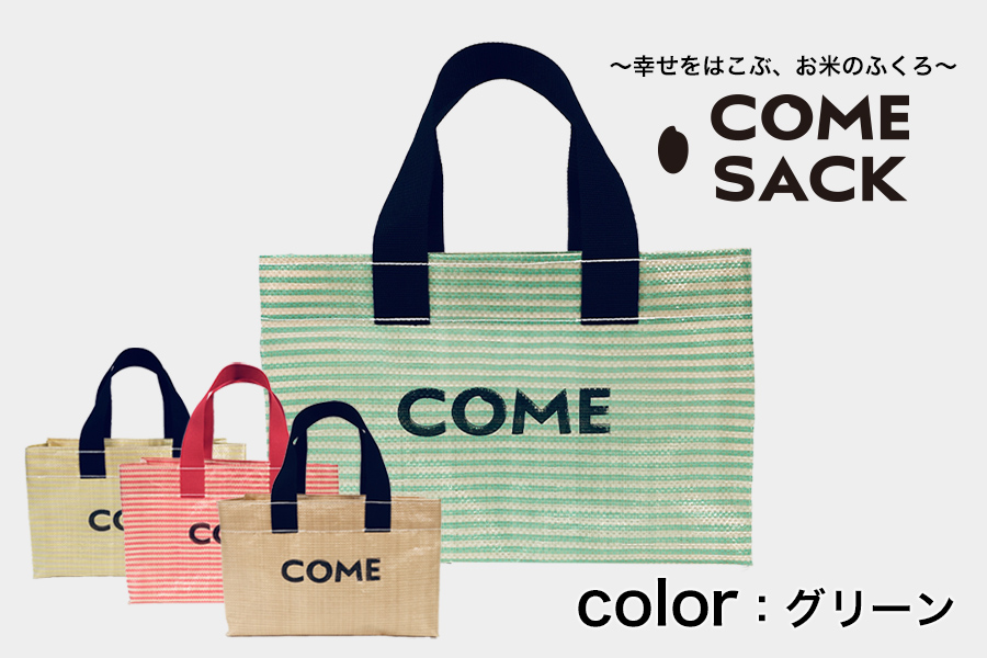 幸せをはこぶお米のふくろ　カムサックミニトートPP　グリーン